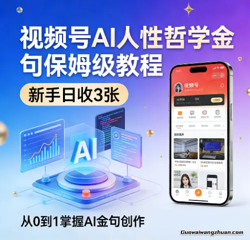 视频号AI人性哲学金句保姆级教程，新手日收3张