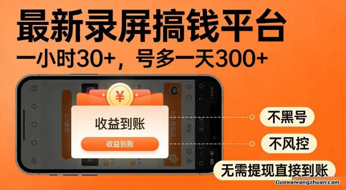 全新录屏搞钱平台，多号矩阵操作日收3张+，不风控，告别封号焦虑，收益直接到账
