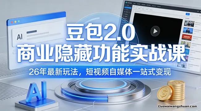豆包2.0商业隐藏功能实战课：26年新玩法，短视频自媒体一站式变现
