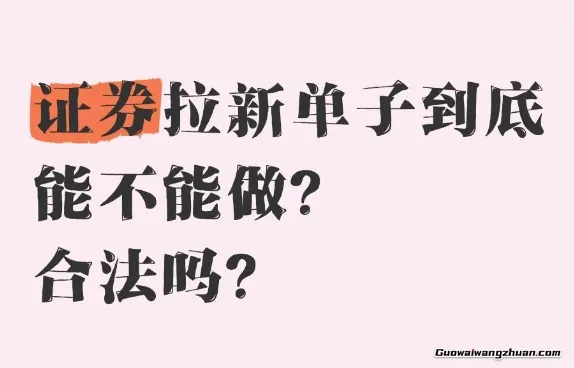 仅作揭秘!1个手机号赚500,证券拉新闷声发财的野路子