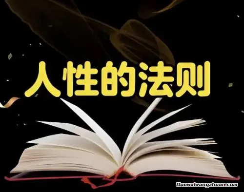 思维贴：富人和穷人最大的区别，就在于对人性的把控