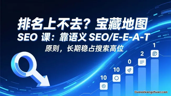 排名上不去？SEO密训课：靠语义SEO+E-E-A-T原则，长期稳占搜索高位