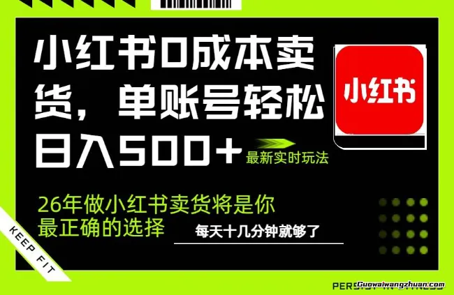 26年做小红书卖货就对了，完全托管AI，单账号保底日收5张+