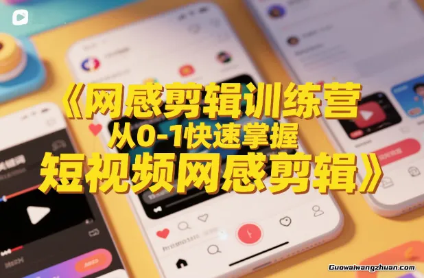 网感剪辑训练营，从0-1快速掌握短视频网感剪辑