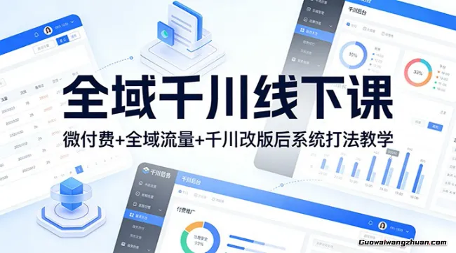 全域千川线下课：微付费+全域流量+千川改版后系统打法教学