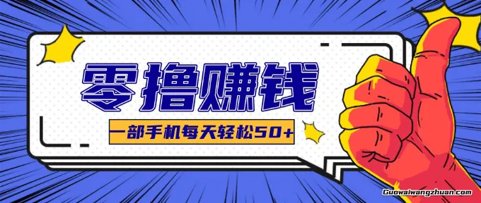某团福利，简单三步每天多赚18元！实测一月轻松赚3000+