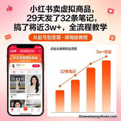 小红书卖虚拟商品，29天发了32条笔记，搞了将近3w+，全流程教学