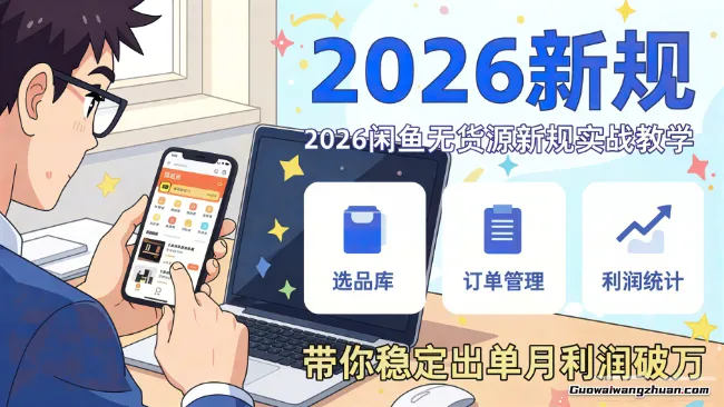 2026闲鱼无货源实战教学，适配平台新规，零基础玩转无货源带你爆单