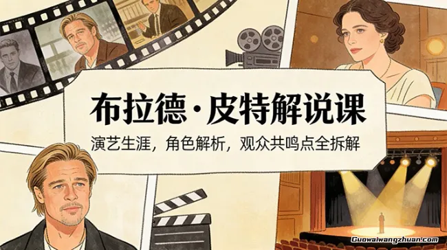 演员说-布拉德皮特解说课：演艺生涯，角色解析，观众共鸣点全拆解