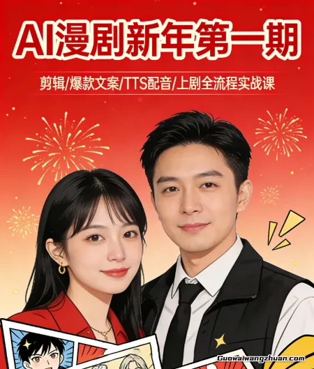 AI漫剧新年第一期：剪辑/爆款文案/TTS配音/上剧全流程实战课