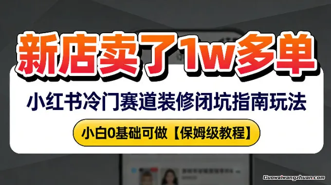 新店19.9客单价卖了1w+，小红书冷门赛道装修闭坑指南玩法，小白0基础可做