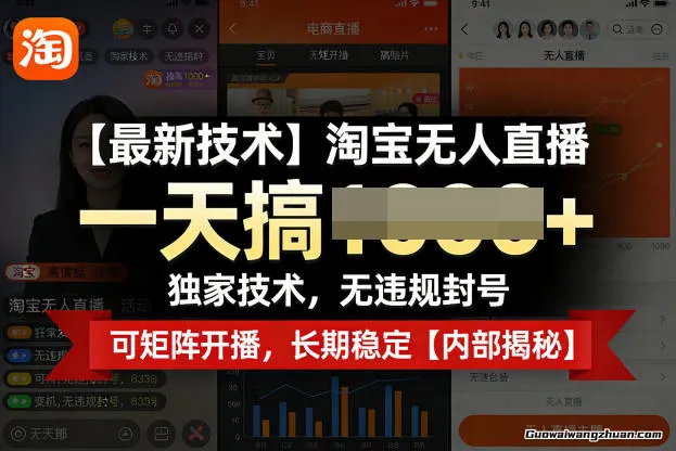淘宝无人直播，一天几张+，无违规封号，支持矩阵操作，长期稳定【揭秘】