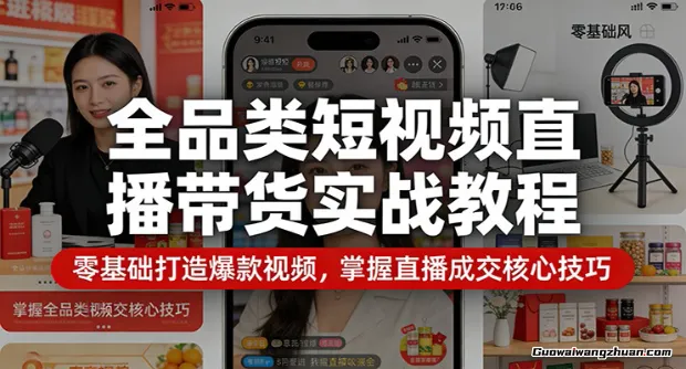 短视频+直播全领域带货实战课，零基础速成+全链路教学