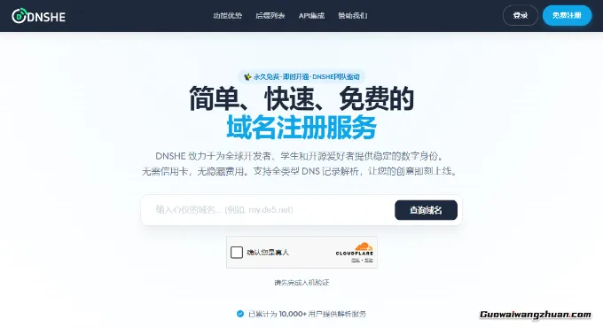 DNSHE 免费域名申请、CF接入与使用注意事项