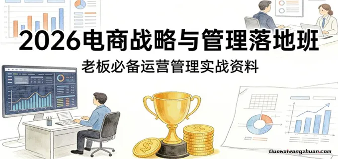 2026电商战略与管理落地班，老板必备运营管理实战资料