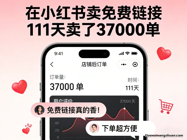 在小红书卖免费链接，111天卖了37000单，附实操指南+资源