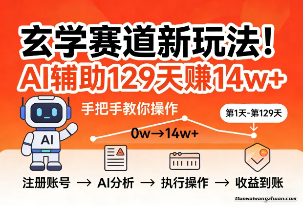 玄学赛道新玩法！AI辅助129天赚14w+，手把手教你操作（附指令）