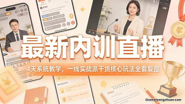 全新内训直播,4天系统教学,一线实战派干货核心玩法全套复盘