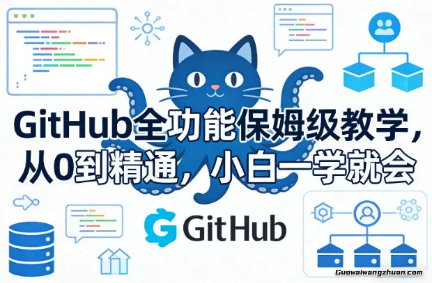 GitHub全功能保姆级教学，从0到精通，小白一学就会