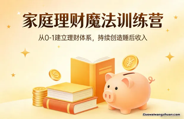 家庭理财特训营，从0-1建立理财体系，持续创造睡后收入