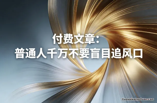 付费文章：普通人千万不要盲目追风口，最后只有被收割的份