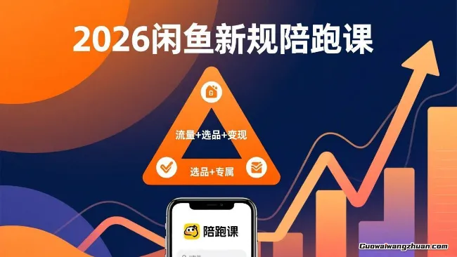 2026全新闲鱼高阶陪跑课程,手把手带教,带你吃透规则纵横闲鱼,实现稳定变现