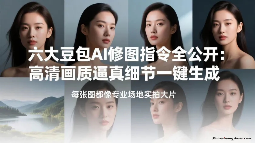 六大豆包AI修图指令全公开:高清画质逼真细节一键生成,每张图都像专业场地实拍大片