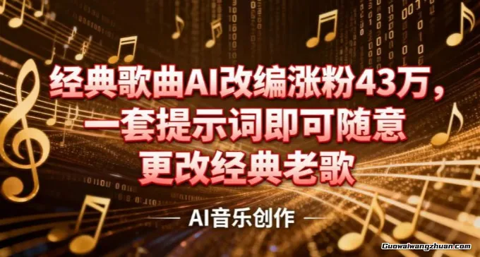 抖音音乐人，经典歌曲AI改编涨粉43W，一套提示词即可随意更改经典老歌