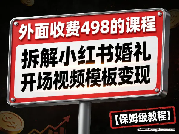 外面收费498的课程，3937粉丝卖了17W！拆解小红书婚礼开场视频模板变现【保姆级教程】