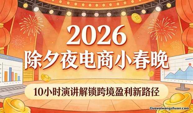 2026除夕夜电商小春晚，10小时演讲解锁跨境盈利新路径