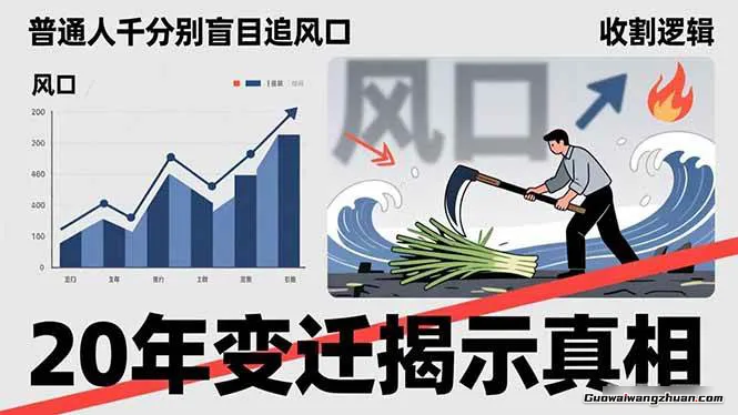 普通人千万别盲目追风口，20年变迁揭示真相，看懂收割逻辑才能避免成为接盘侠