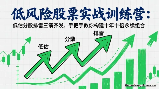 低风险股票实操营：零基础入门，实战落地不空谈