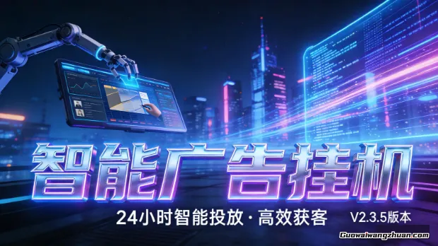 AI广告云挂载，全域流量变现平台，24小时智能投放，快速获客