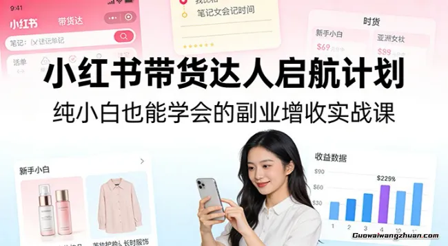 小红书带货达人启航计划：纯小白也能学会的副业增收实战课