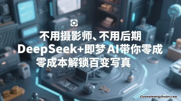 不用摄影师、不用后期，DeepSeek+即梦AI带你解锁百变写真！