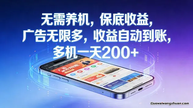 不养机，保底收益，无限广告，收益自动到账，多机一天2张+
