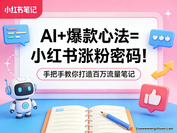 AI+爆款心法=小红书涨粉密码！手把手教你打造百万流量笔记