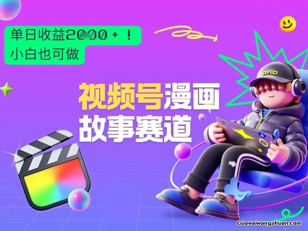 2026黑马项目！视频号漫画故事赛道，单日变现多张，新手小白也可做！