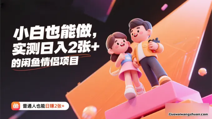 小白也能做，实测日入2张+的闲鱼情侣项目【保姆级教程】