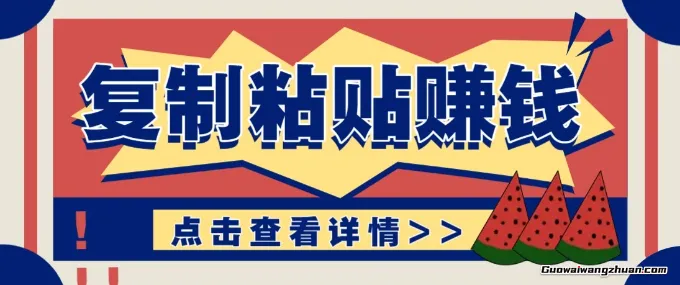 零门槛复制粘贴项目，评论区留言评论即可轻松日撸100+