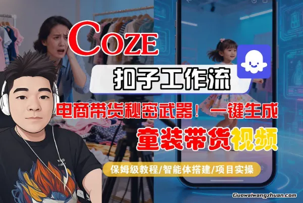 Coze智能体工作流一键生成“童装带货“短视频，全流程保姆级教学