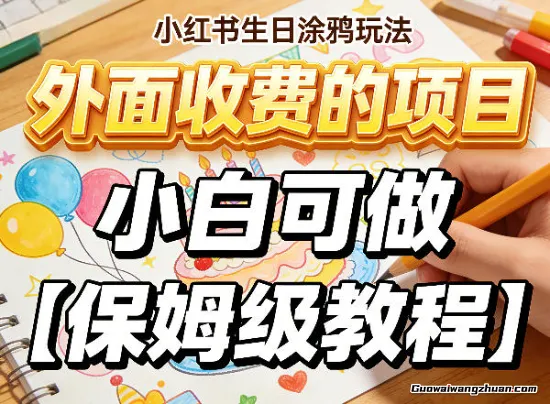 小红书生日涂鸦玩法，外面收费的项目，小白可做【保姆级教程】