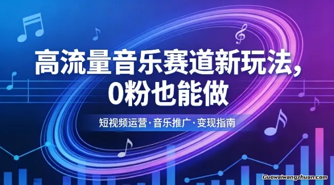 高流量音乐赛道新玩法，0粉也能做，冷启动破万播，轻松涨粉变现