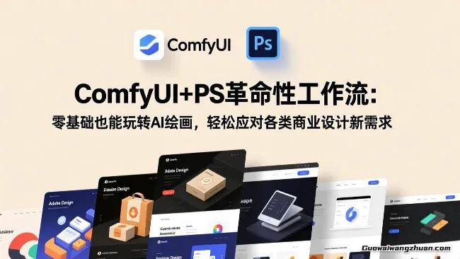 ComfyUI+PS颠覆性工作流:零基础也能玩转AI绘画,轻松应对各类商业设计新需求