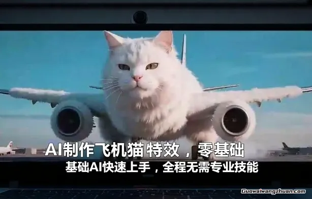 AI制作飞机猫特效，零基础AI快速上手，全程无需专业技能