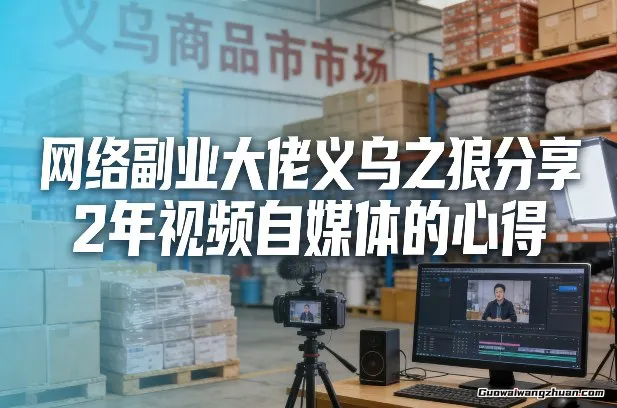 网络副业大佬义乌之狼分享2年视频自媒体的心得【文档】