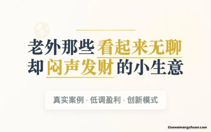 老外那些看起来无聊，却闷声发财的小生意！真实案例+低调盈利+创新模式