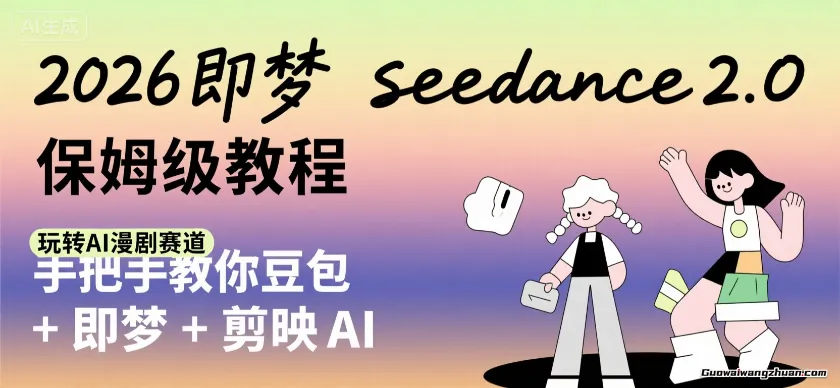 2026即梦seedance2.0保姆级教程，手把手教你豆包+即梦+剪映AI，玩转AI漫剧赛道
