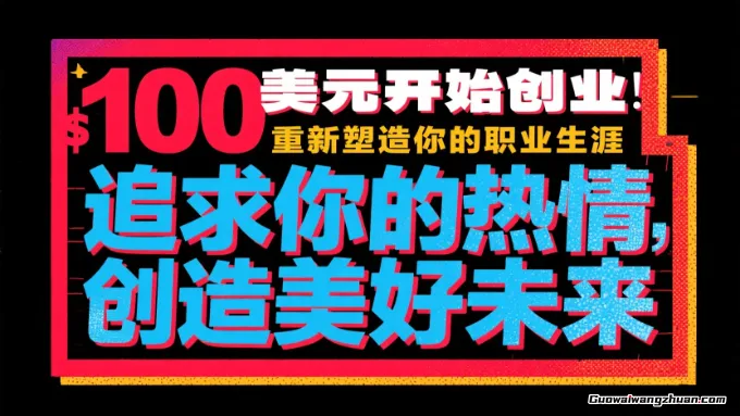 100美元开始创业，重新塑造你的职业生涯，追求你的热情，创造美好未来