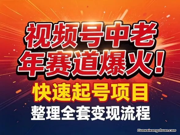 视频号中老年这个赛道爆火！测试可以快速起号，整理了全套变现流程
